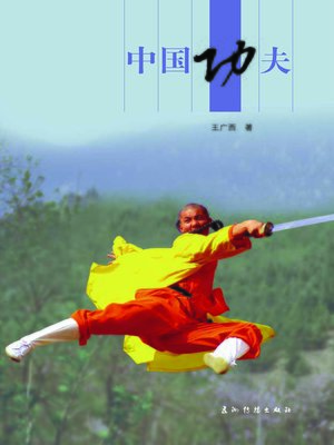 cover image of 中国功夫 (Chinese Kungfu Masters)